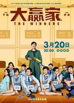 大赢家电影 高清观看 高清国语