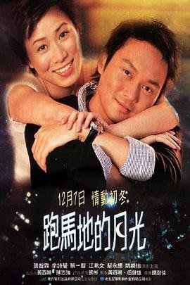 跑马地的月光 流畅播放 原画质版