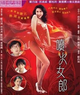 喷火女郎 影院热映 全季