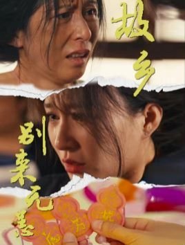 故乡别来无恙电视剧 高清播放 超清版