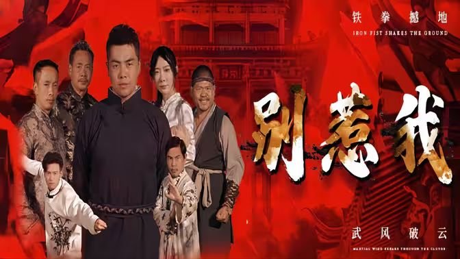 别惹我 最新推荐 高清版