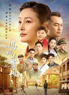 妈妈在等你演员表 手机观看 双语字幕