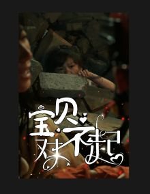 宝贝对不起 高清观看 高清中字