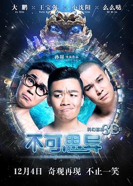 不可思异 新片推荐 无删减版