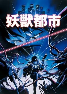 妖兽都市 正在热播 完整版