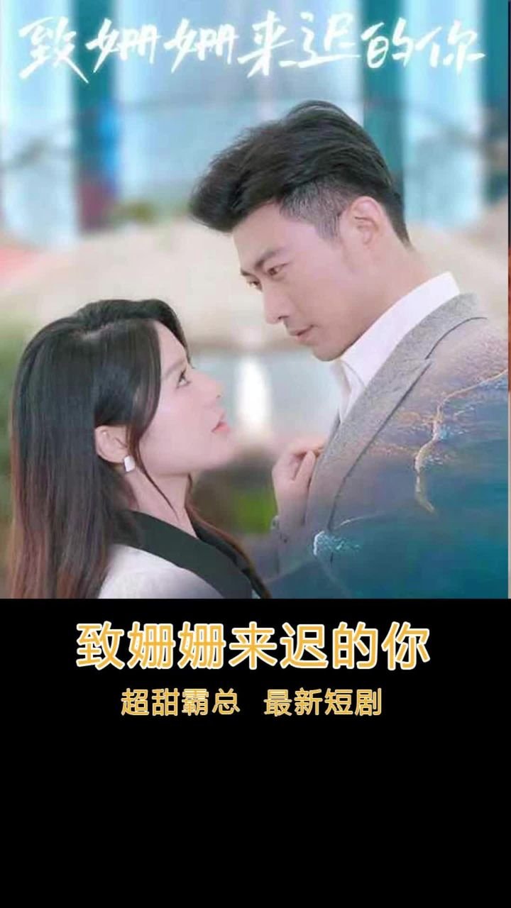 致姗姗来迟的你 在线免费播放 全网首播