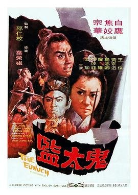鬼太监 热播中 国语版