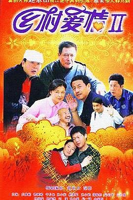 乡村爱情2 热门推荐 未删减版