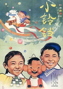 小铃铛 正在播放 完结版
