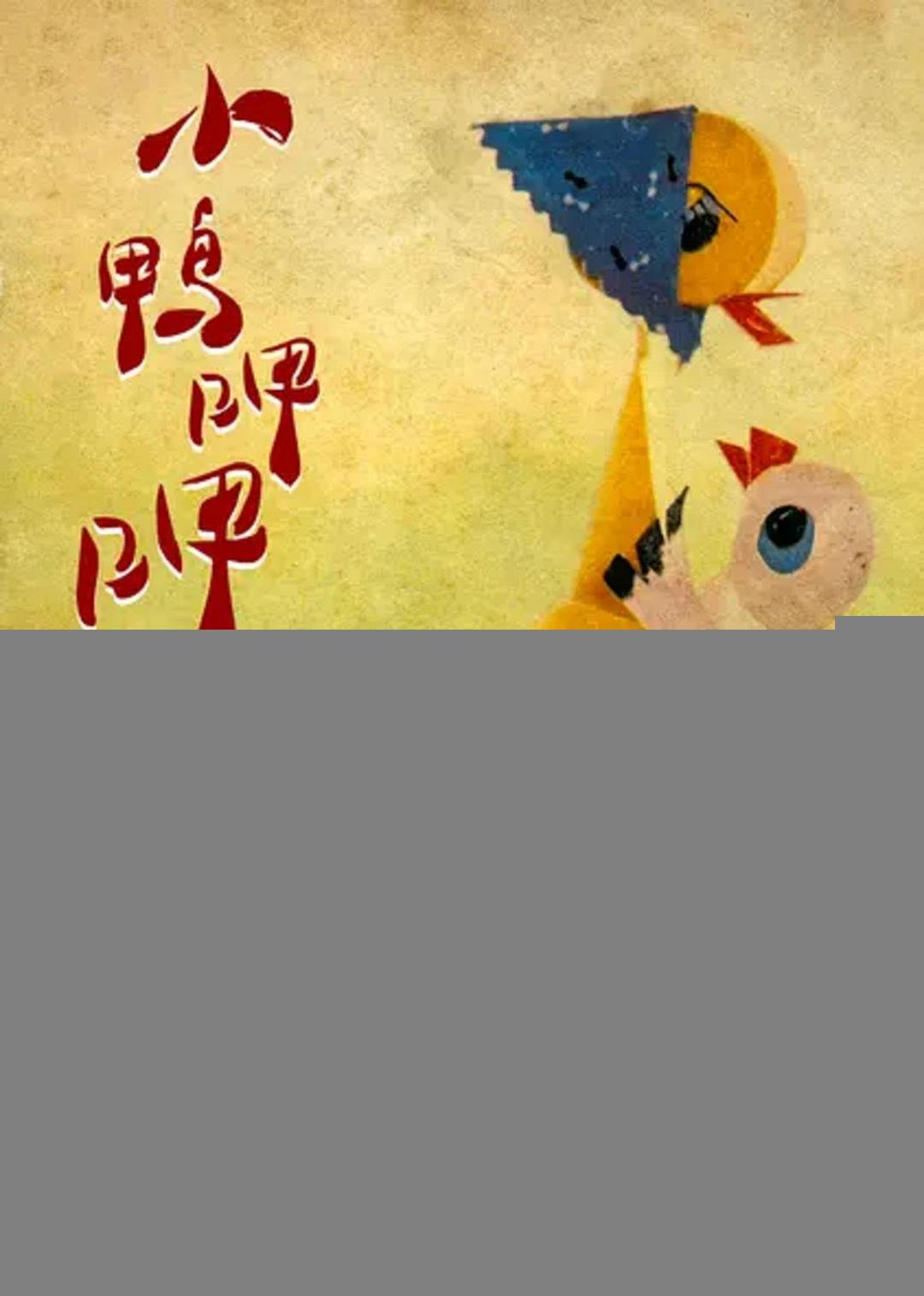 小鸭呷呷 排行榜 国语版