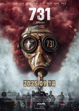 《731》电影 今日更新 普通话版
