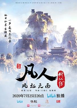 凡人修仙传动漫175集在线 在线点播 最终季