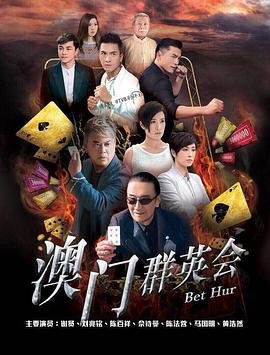 赌城群英会 手机观看 全集完结