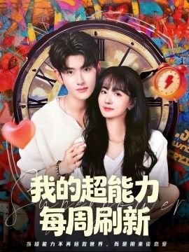 我的超能力每周刷新 流畅播放 热播更新