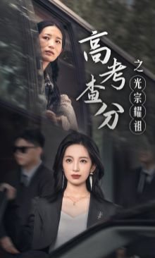 2025高考查分 高分推荐 未删减版