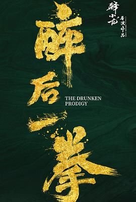 醉后一拳 口碑佳作 中文字幕