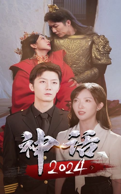 电视剧《神话》 多线路播放 无删减版