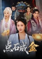 点石成金有财收打一正确生肖 在线播放 普通话版