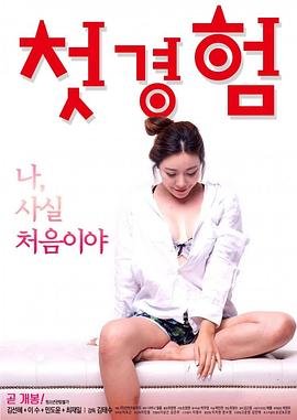 《初体验》电影完整版 在线收看