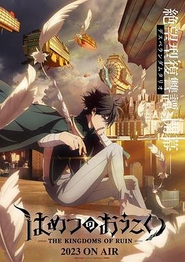 破灭之国 多线路播放 持续更新