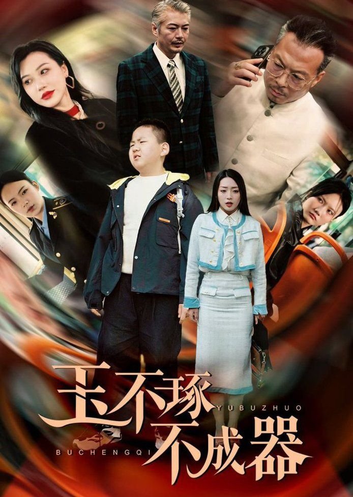 玉不琢不成器人不学不知义 高清观看 双语字幕