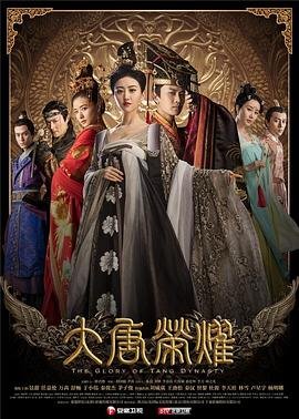 大唐荣耀免费观看电视剧完整版 今日更新