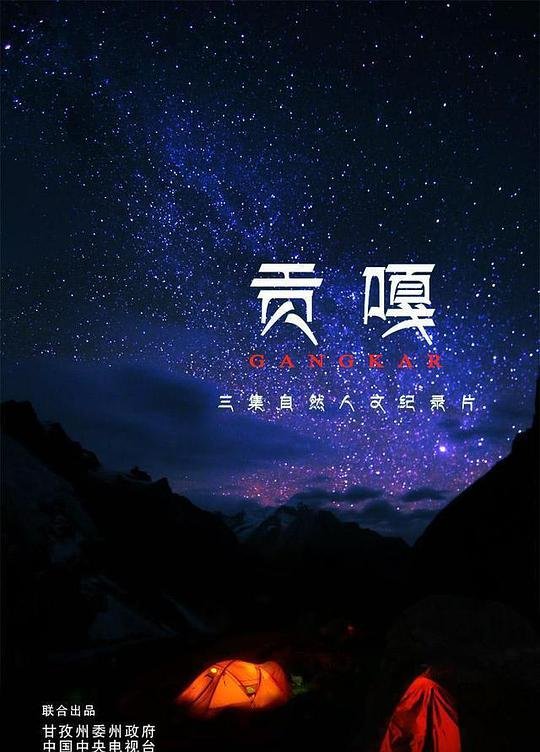 贡嘎 经典推荐 清晰版
