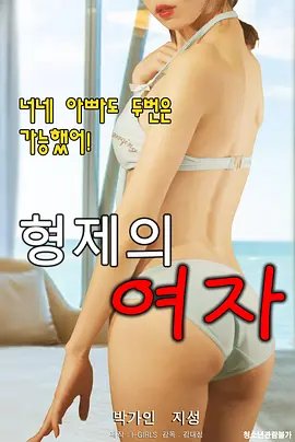 兄弟的女人 电影 在线观看 第三季