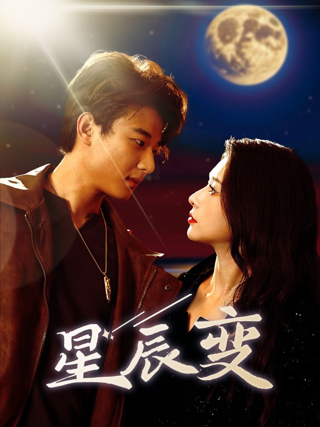 《星辰变》最终季在线 影院热映