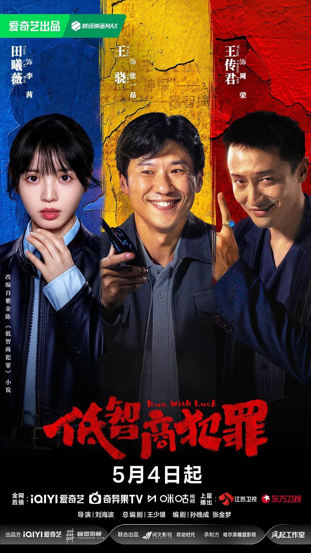 低智商犯罪演员表及角色介绍 热搜影视 清晰版