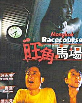 旺角马场 手机在线 高清国语