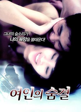 女人的呼吸在线观看 最新推荐 原画质版