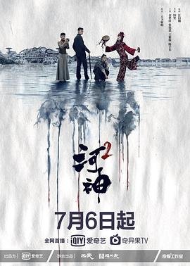 河神2 免费观看 原画质版
