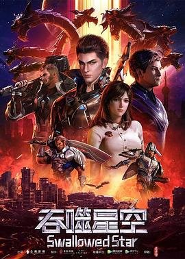 吞噬星空动漫在线观看完整版 年度热门