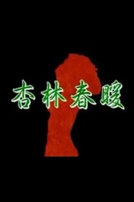 杏林春暖 在线播放 清晰版