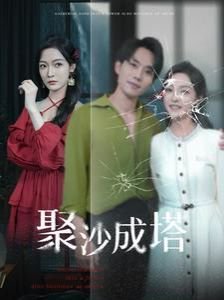 聚沙成塔的意思 流畅播放 已完结