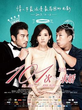 第101次求婚 年度热门 原声版