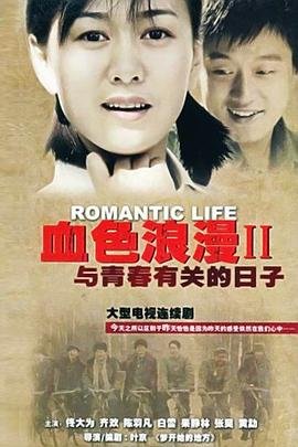 与青春有关的日子演员表 在线点播 已完结