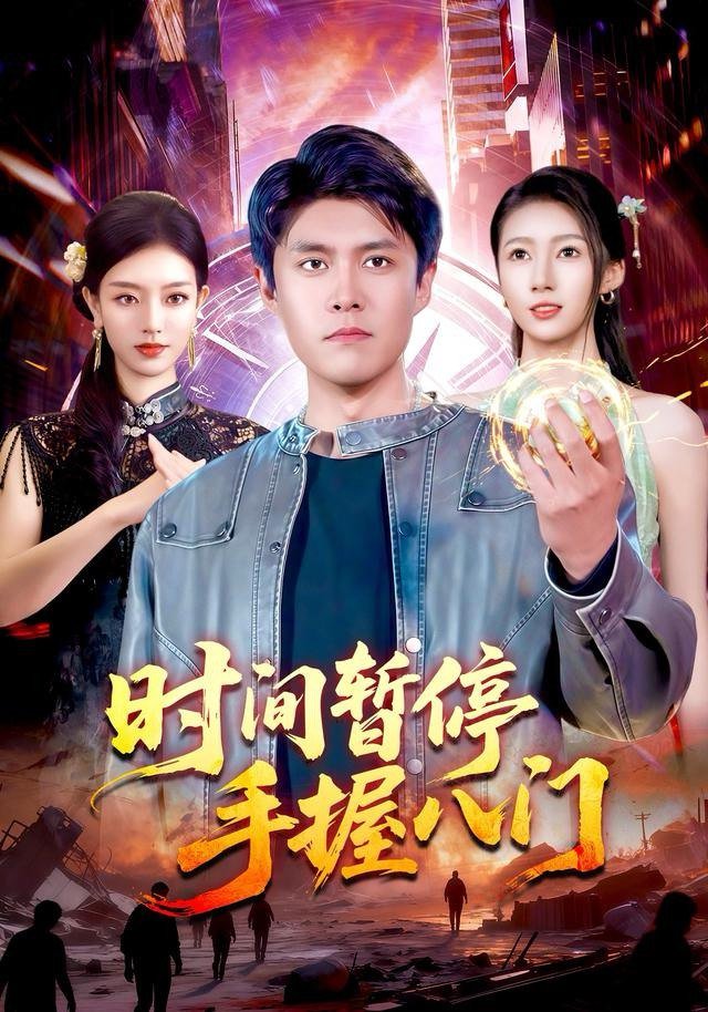 时间暂停 高清在线播放 最新更新