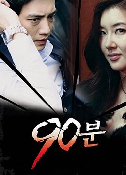 90分钟 免费观看 未删减版