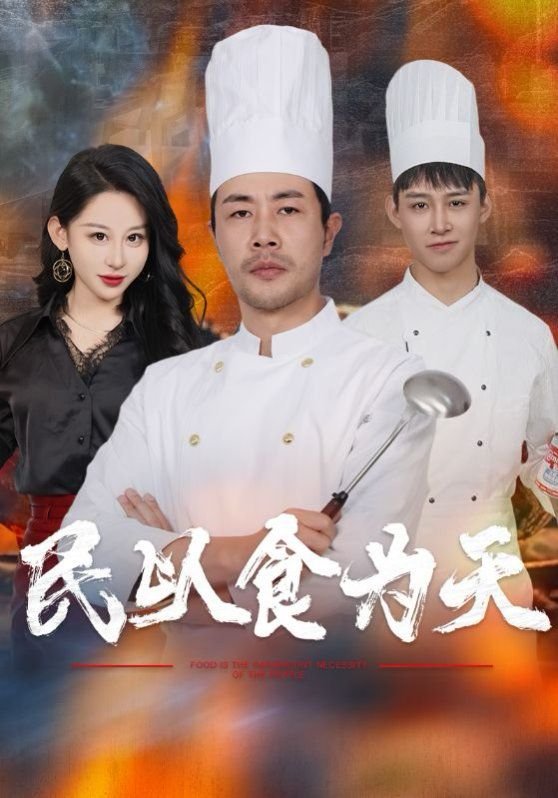 民以食为天 手机在线 原画质版
