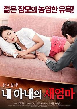 我妻子的新妈妈 在线观看 特别篇
