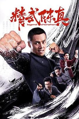 精武陈真 手机在线 连载中
