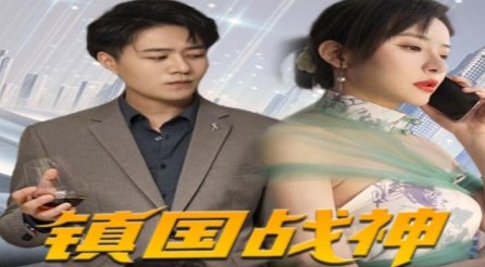 镇国战神 口碑佳作 蓝光中字