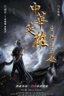 中华英雄之风云再起 正在观看 全剧集