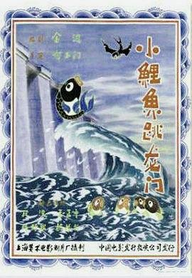 小鲤鱼跳龙门的故事读后感 免费播放 大结局