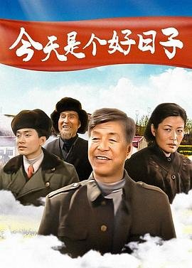 今天是个好日子歌词 人气排行 普通话版