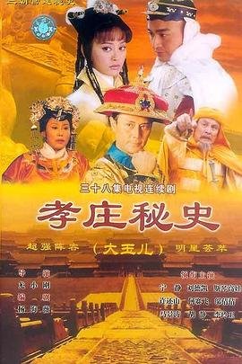 孝庄秘史在线观看 经典推荐 原声版