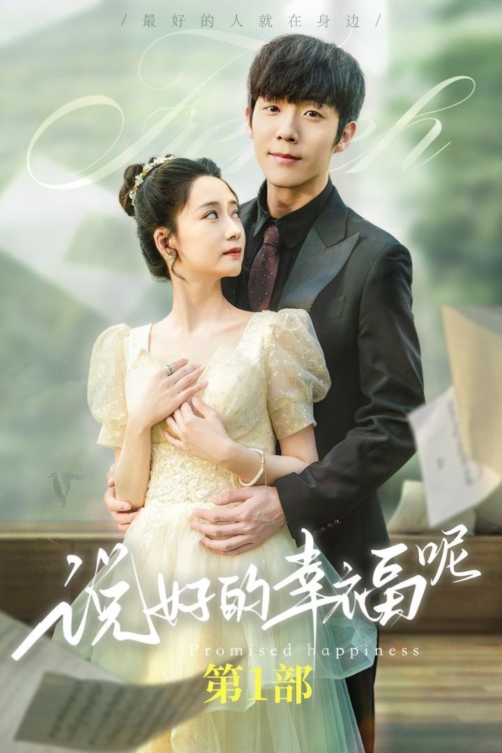 说好的幸福呢歌词 免费播放 第一季