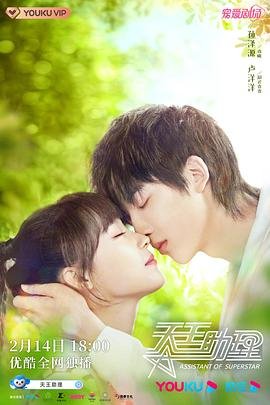 天王助理 热门推荐 高清中字